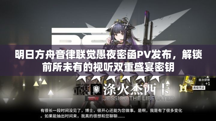 明日方舟音律联觉愚夜密函PV发布，解锁前所未有的视听双重盛宴密钥