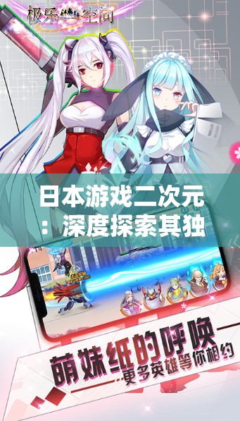 日本游戏二次元：深度探索其独特魅力与创新玩法