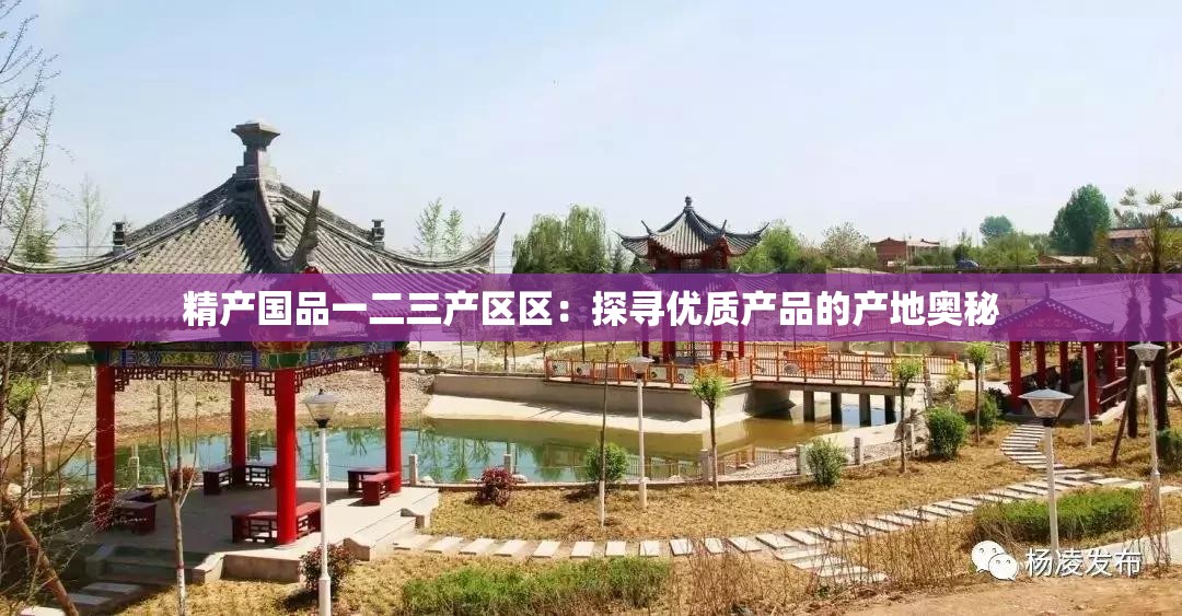 精产国品一二三产区区：探寻优质产品的产地奥秘