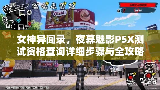 女神异闻录，夜幕魅影P5X测试资格查询详细步骤与全攻略指南