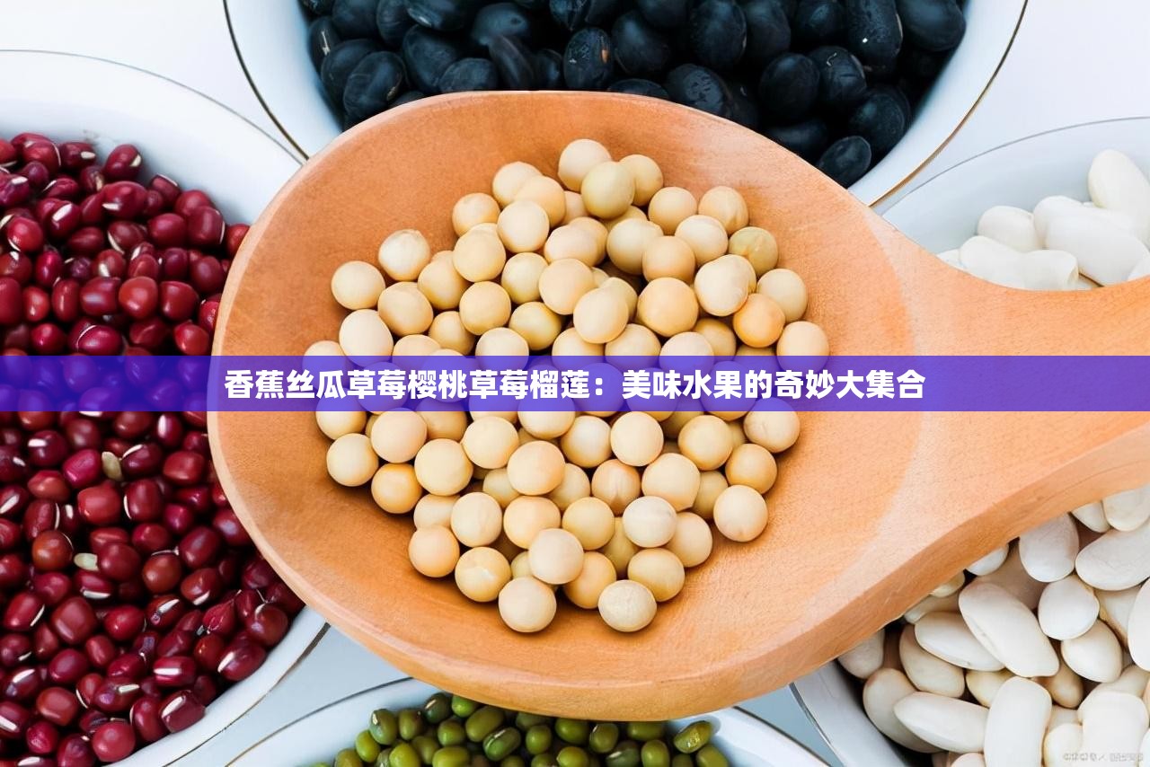 香蕉丝瓜草莓樱桃草莓榴莲：美味水果的奇妙大集合