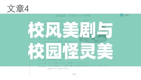 校风美剧与校园怪灵美剧在线观看免费资源，探讨管理重要性与高效利用策略