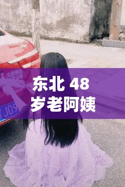 东北 48 岁老阿姨的没谁了吗：这到底是怎么一回事呢