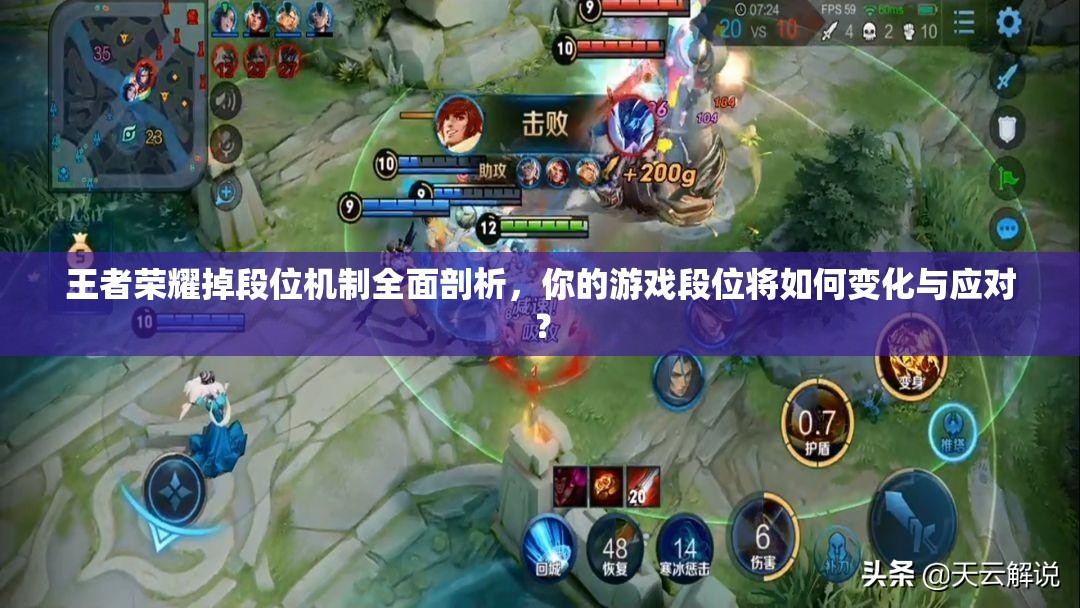 王者荣耀掉段位机制全面剖析，你的游戏段位将如何变化与应对？