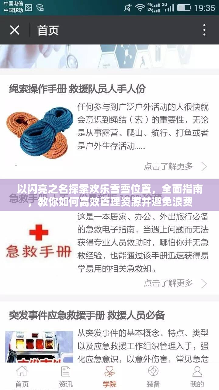 以闪亮之名探索欢乐雪雪位置，全面指南，教你如何高效管理资源并避免浪费