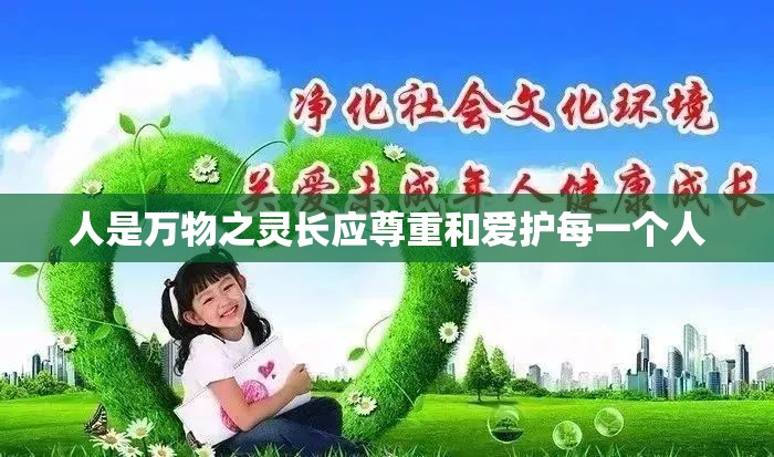 人是万物之灵长应尊重和爱护每一个人