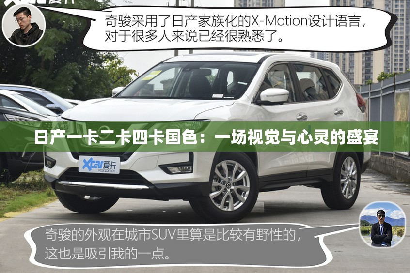 日产一卡二卡四卡国色：一场视觉与心灵的盛宴