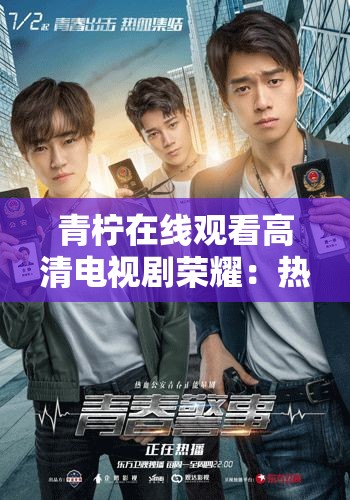 青柠在线观看高清电视剧荣耀：热血青春，荣耀之战
