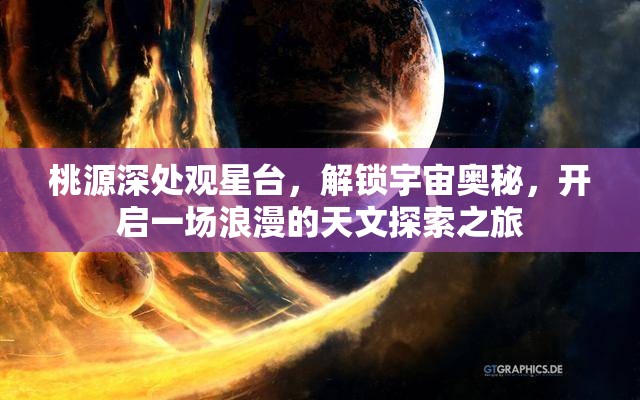 桃源深处观星台，解锁宇宙奥秘，开启一场浪漫的天文探索之旅