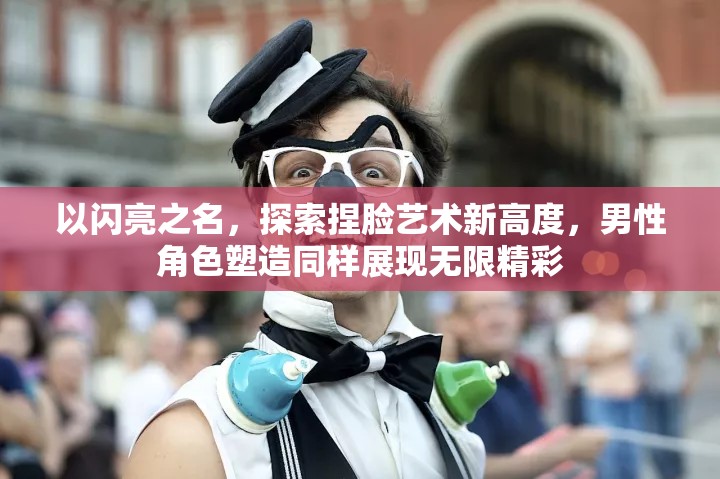 以闪亮之名，探索捏脸艺术新高度，男性角色塑造同样展现无限精彩