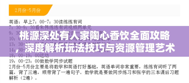 桃源深处有人家陶心香饮全面攻略，深度解析玩法技巧与资源管理艺术