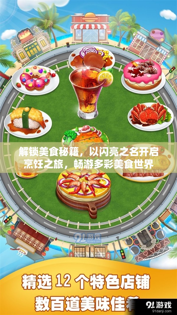 解锁美食秘籍，以闪亮之名开启烹饪之旅，畅游多彩美食世界