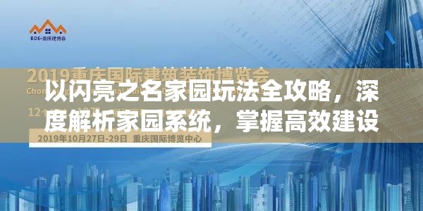 以闪亮之名家园玩法全攻略，深度解析家园系统，掌握高效建设与管理技巧
