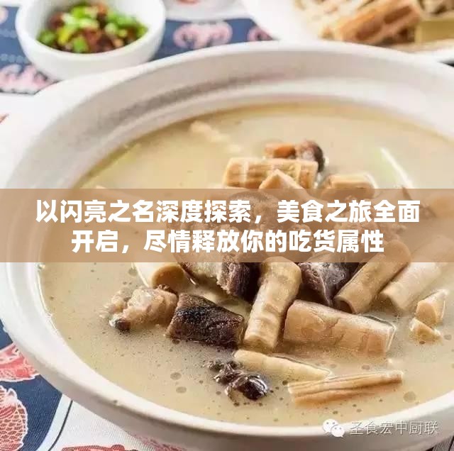 以闪亮之名深度探索，美食之旅全面开启，尽情释放你的吃货属性