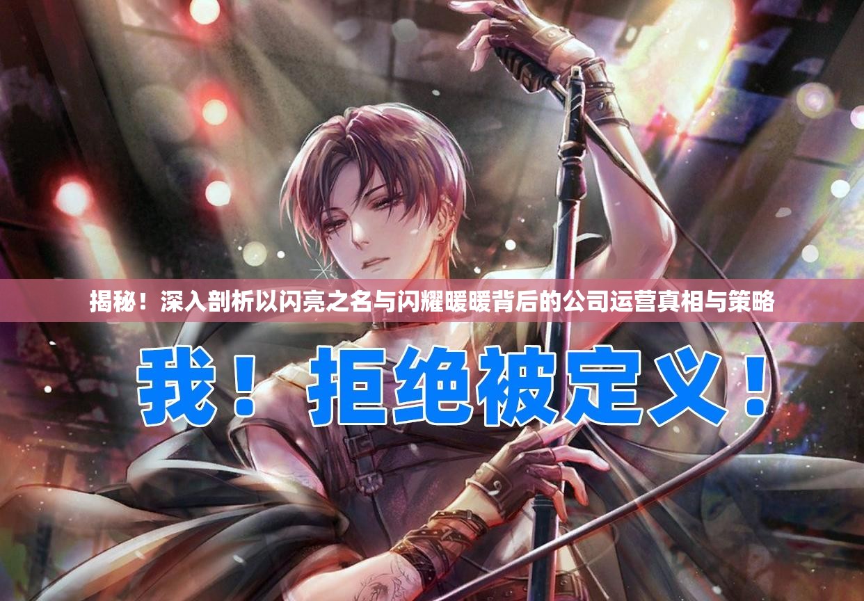 揭秘！深入剖析以闪亮之名与闪耀暖暖背后的公司运营真相与策略