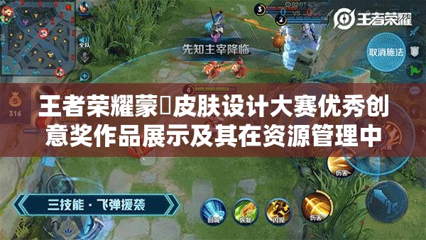 王者荣耀蒙犽皮肤设计大赛优秀创意奖作品展示及其在资源管理中的价值与高效整合策略