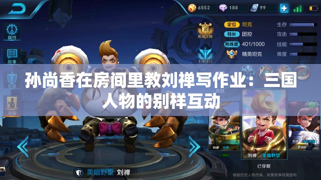 孙尚香在房间里教刘禅写作业：三国人物的别样互动