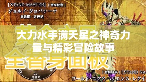 大力水手满天星之神奇力量与精彩冒险故事