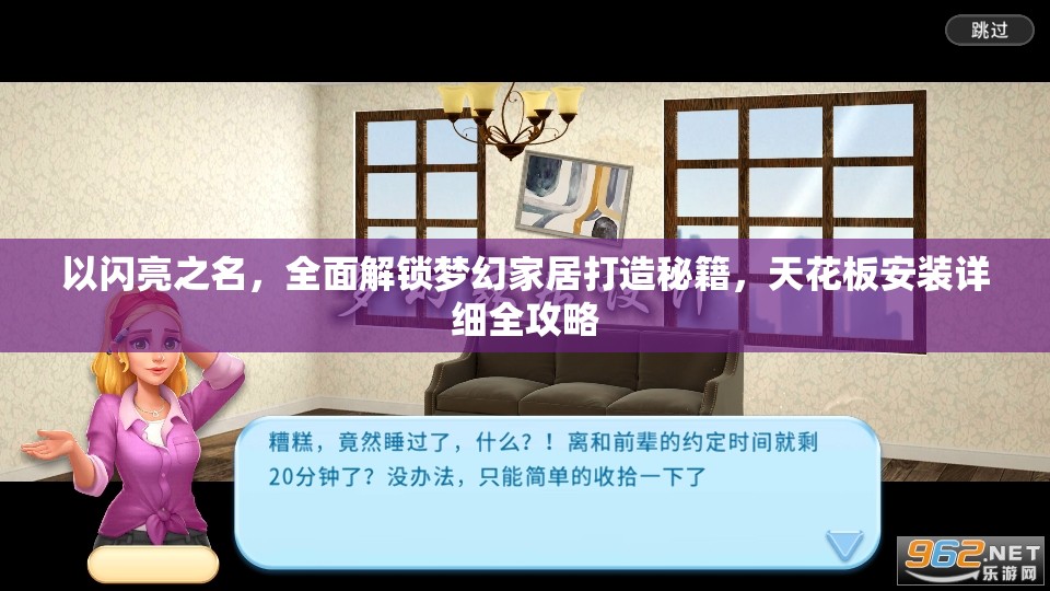 以闪亮之名，全面解锁梦幻家居打造秘籍，天花板安装详细全攻略