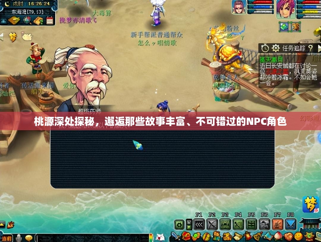 桃源深处探秘，邂逅那些故事丰富、不可错过的NPC角色
