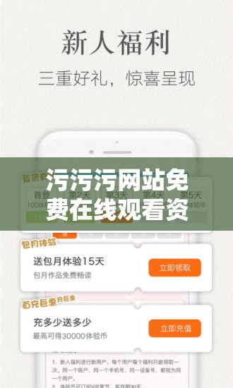 污污污网站免费在线观看资源畅享无极限