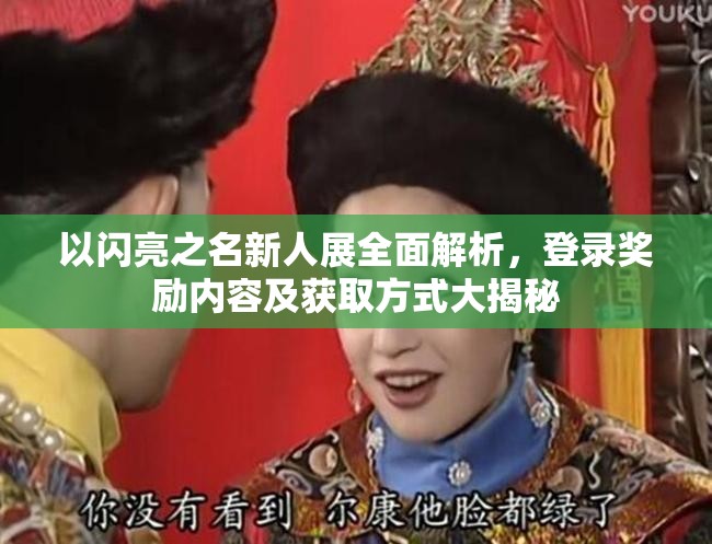 以闪亮之名新人展全面解析，登录奖励内容及获取方式大揭秘