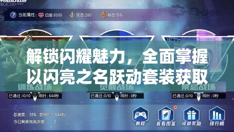 解锁闪耀魅力，全面掌握以闪亮之名跃动套装获取策略与技巧