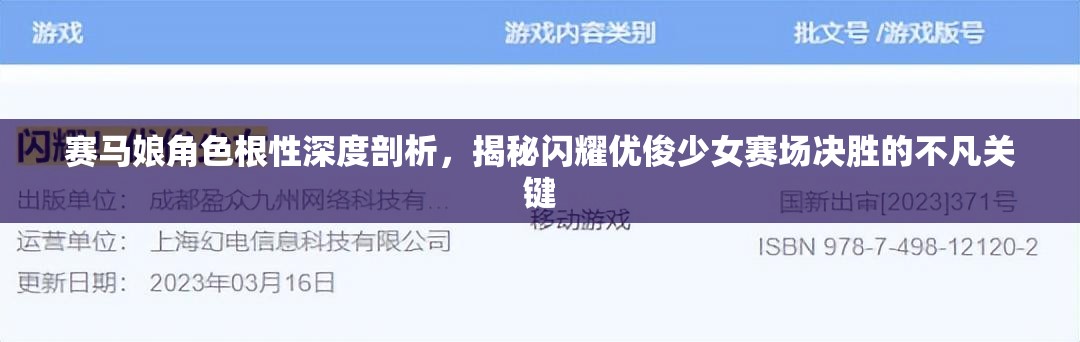 赛马娘角色根性深度剖析，揭秘闪耀优俊少女赛场决胜的不凡关键