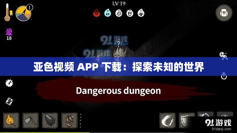 亚色视频 APP 下载：探索未知的世界
