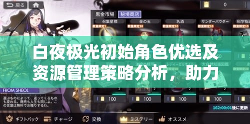 白夜极光初始角色优选及资源管理策略分析，助力新手玩家高效开局