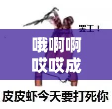 哦啊啊哎哎成网络热梗，深入剖析其魔性瞬间背后的原因与影响