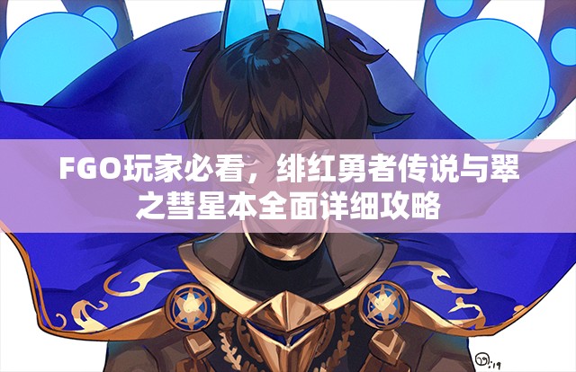 FGO玩家必看，绯红勇者传说与翠之彗星本全面详细攻略
