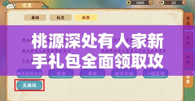桃源深处有人家新手礼包全面领取攻略与高效资源管理优化指南