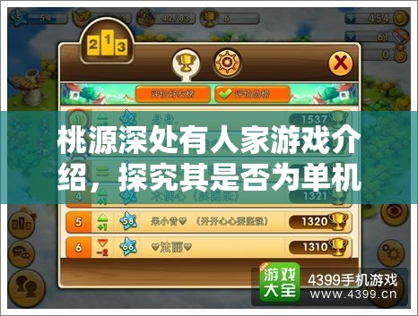 桃源深处有人家游戏介绍，探究其是否为单机及资源管理在游戏中的核心重要性