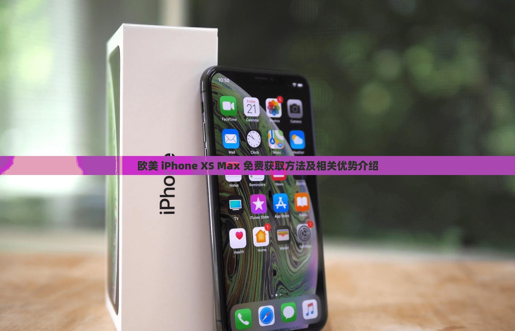 欧美 iPhone XS Max 免费获取方法及相关优势介绍