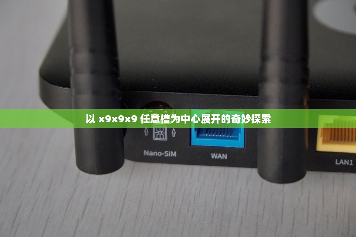 以 x9x9x9 任意槽为中心展开的奇妙探索