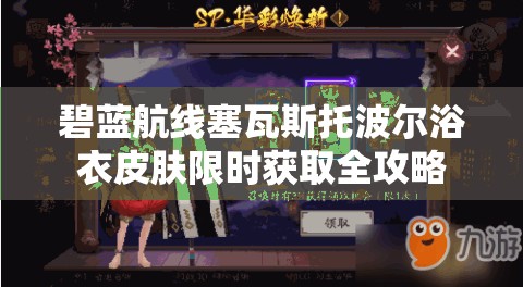 碧蓝航线塞瓦斯托波尔浴衣皮肤限时获取全攻略