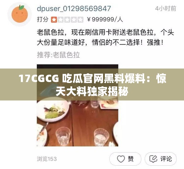 17CGCG 吃瓜官网黑料爆料：惊天大料独家揭秘