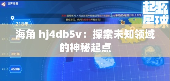 海角 hj4db5v：探索未知领域的神秘起点
