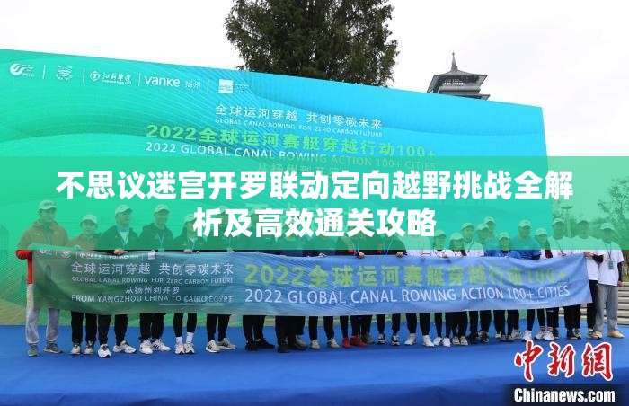 不思议迷宫开罗联动定向越野挑战全解析及高效通关攻略