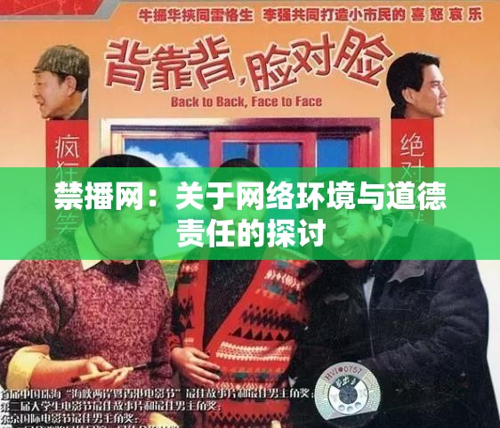 禁播网：关于网络环境与道德责任的探讨