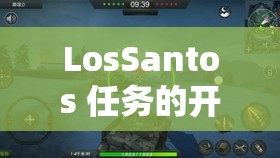 LosSantos 任务的开头动画：带你领略独特的游戏开篇之旅