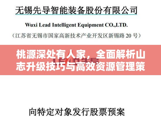 桃源深处有人家，全面解析山志升级技巧与高效资源管理策略