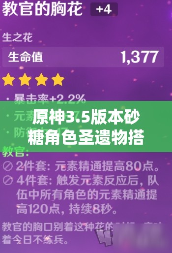 原神3.5版本砂糖角色圣遗物搭配全面深度解析指南