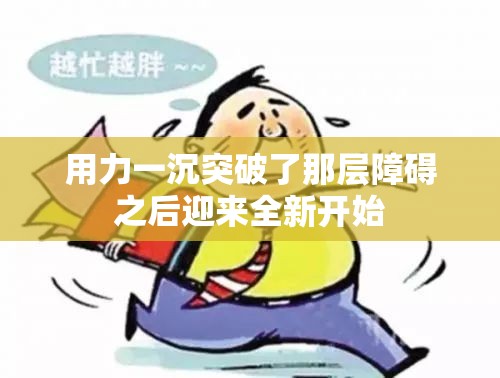 用力一沉突破了那层障碍之后迎来全新开始