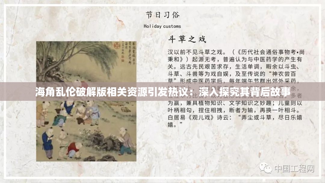 海角乱伦破解版相关资源引发热议：深入探究其背后故事