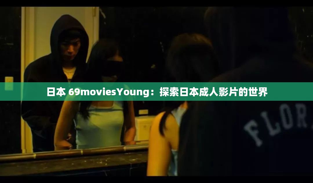 日本 69moviesYoung：探索日本成人影片的世界