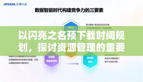 以闪亮之名预下载时间规划，探讨资源管理的重要性及高效利用策略