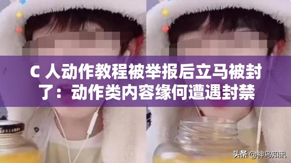 C 人动作教程被举报后立马被封了：动作类内容缘何遭遇封禁
