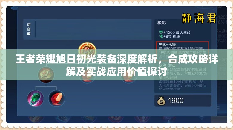 王者荣耀旭日初光装备深度解析，合成攻略详解及实战应用价值探讨